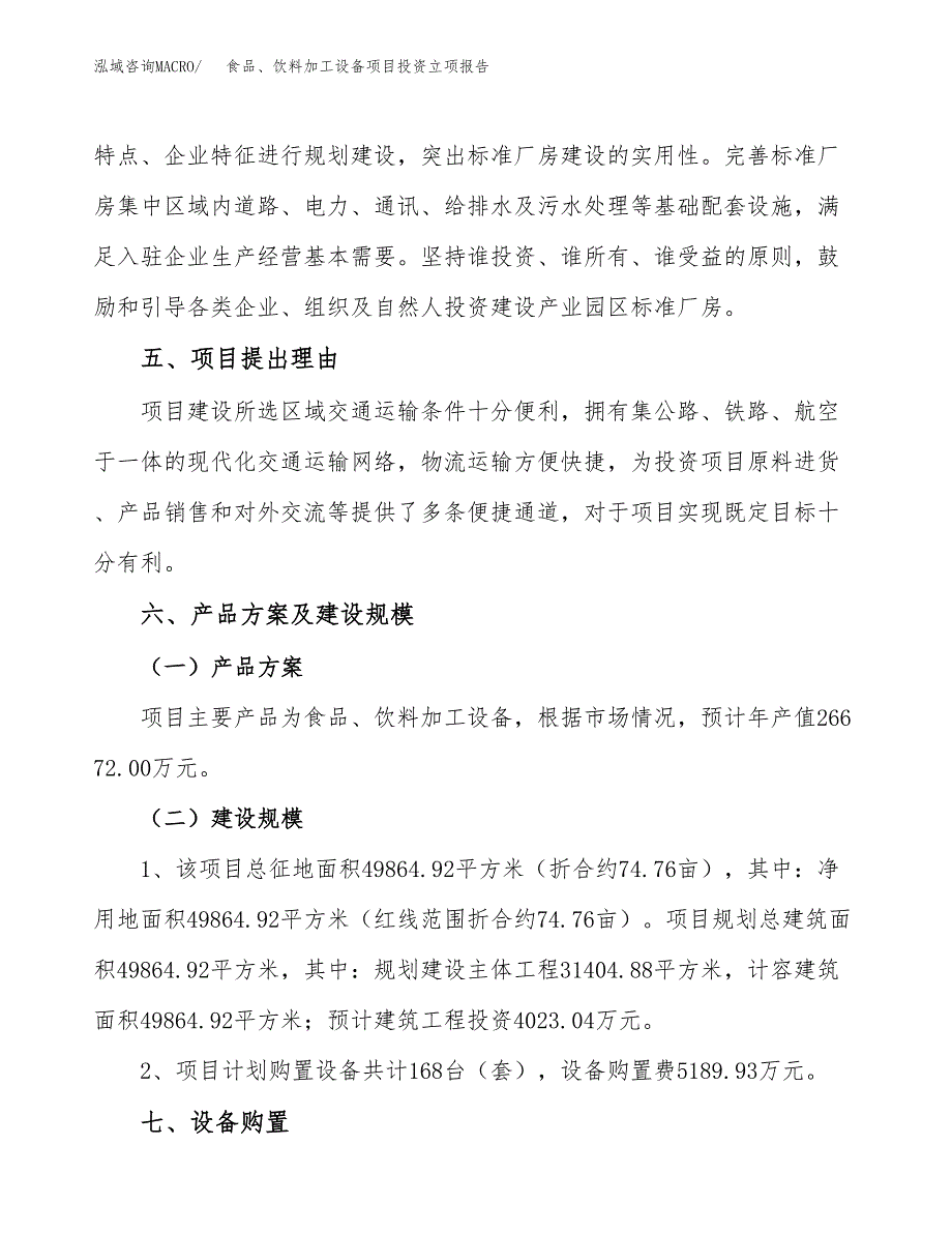 食品、饮料加工设备项目投资立项报告.docx_第3页