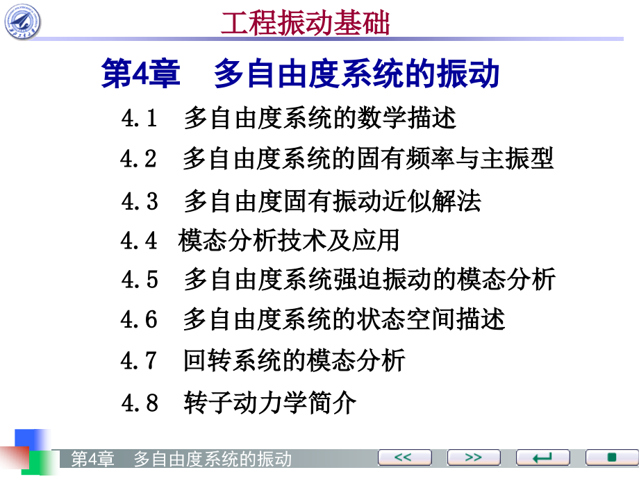 工程振动基础 教学课件 ppt 作者 任兴民 秦卫阳第4章_第3页