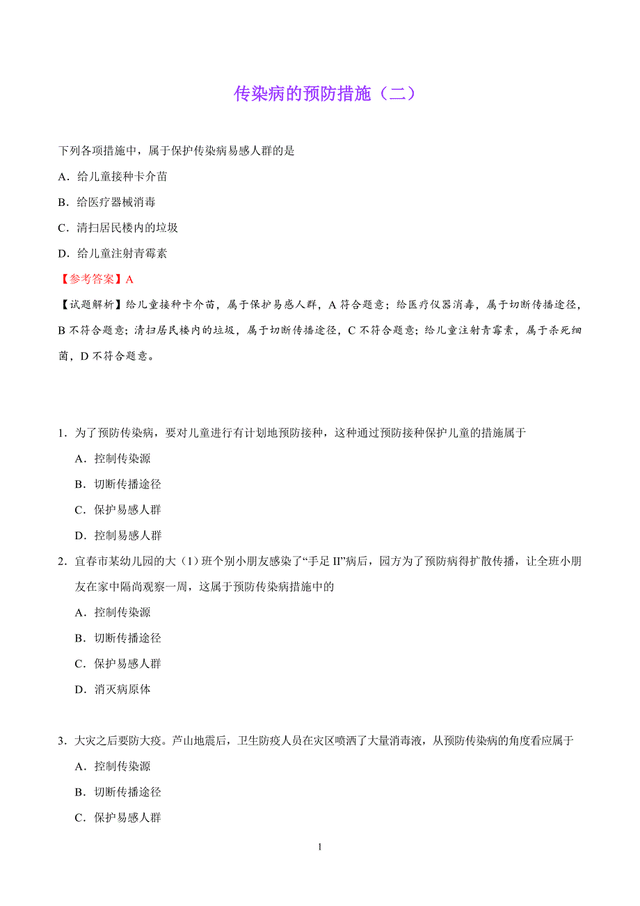 2019年下学期八年级生物传染病的预防措施（二）_第1页