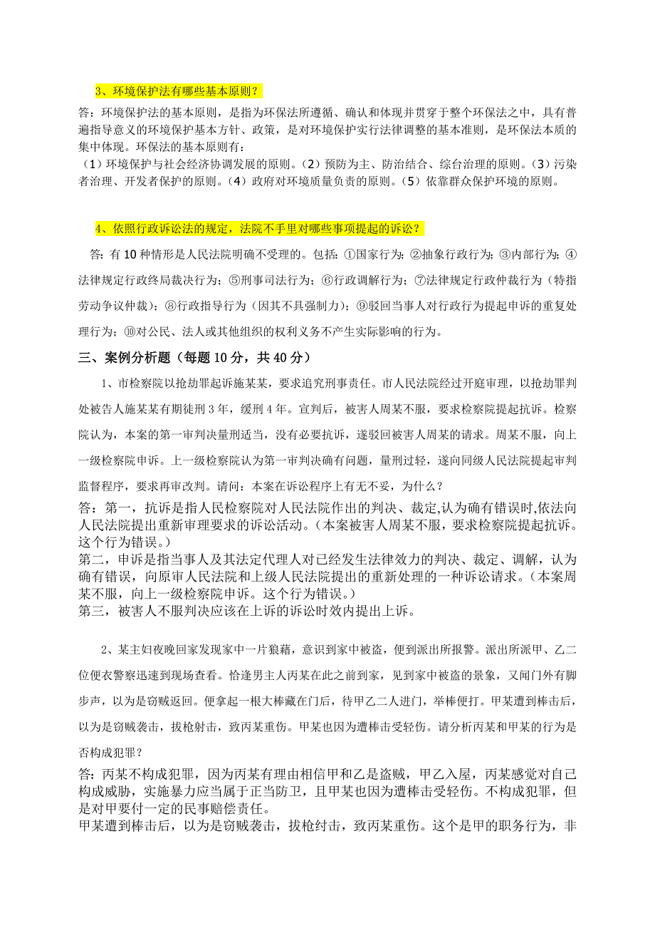 法律基础在线考试开卷题目及答案资料_第2页