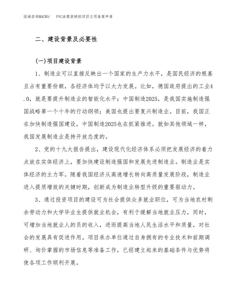 PVC涂塑装帧纸项目立项备案申请.docx_第5页