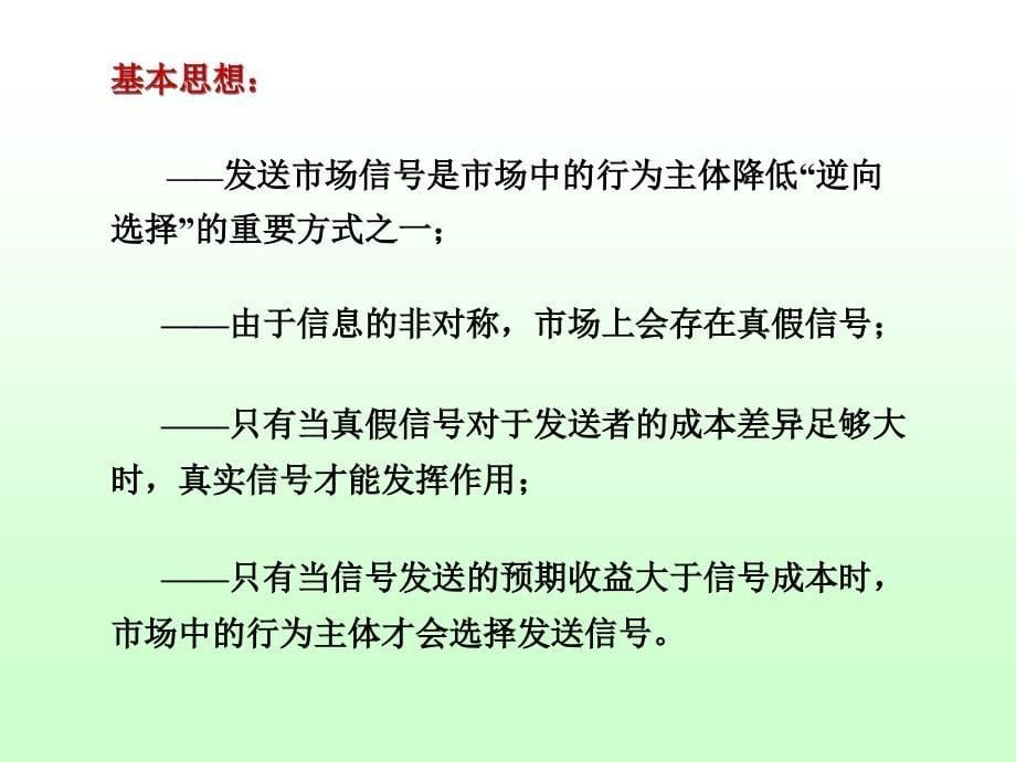 信息经济学 第六章 信号发送与信息甄别课件_第5页