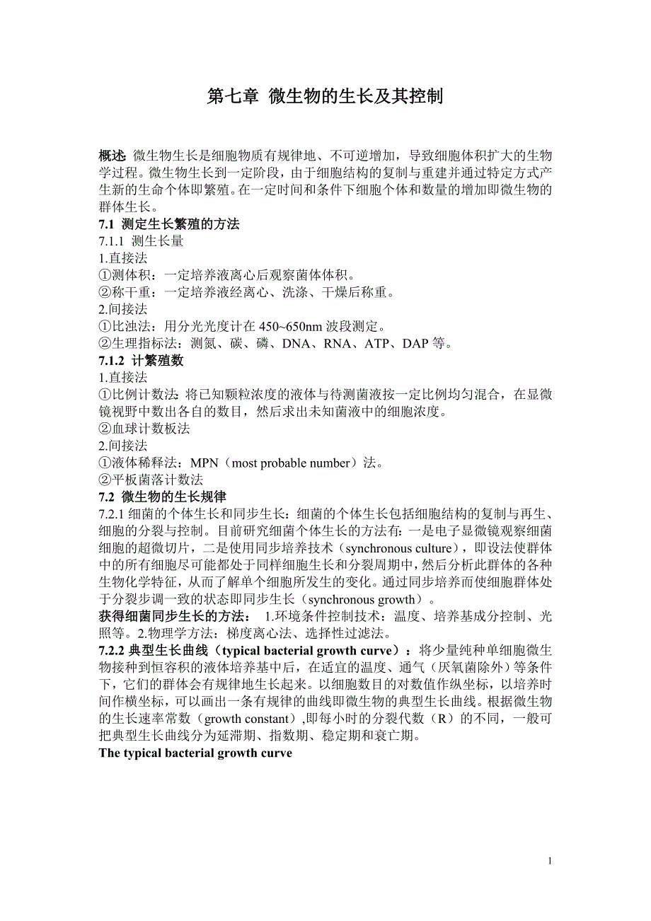 微生物学主要知识点07第七章微生物的生长 及其 控制资料_第1页