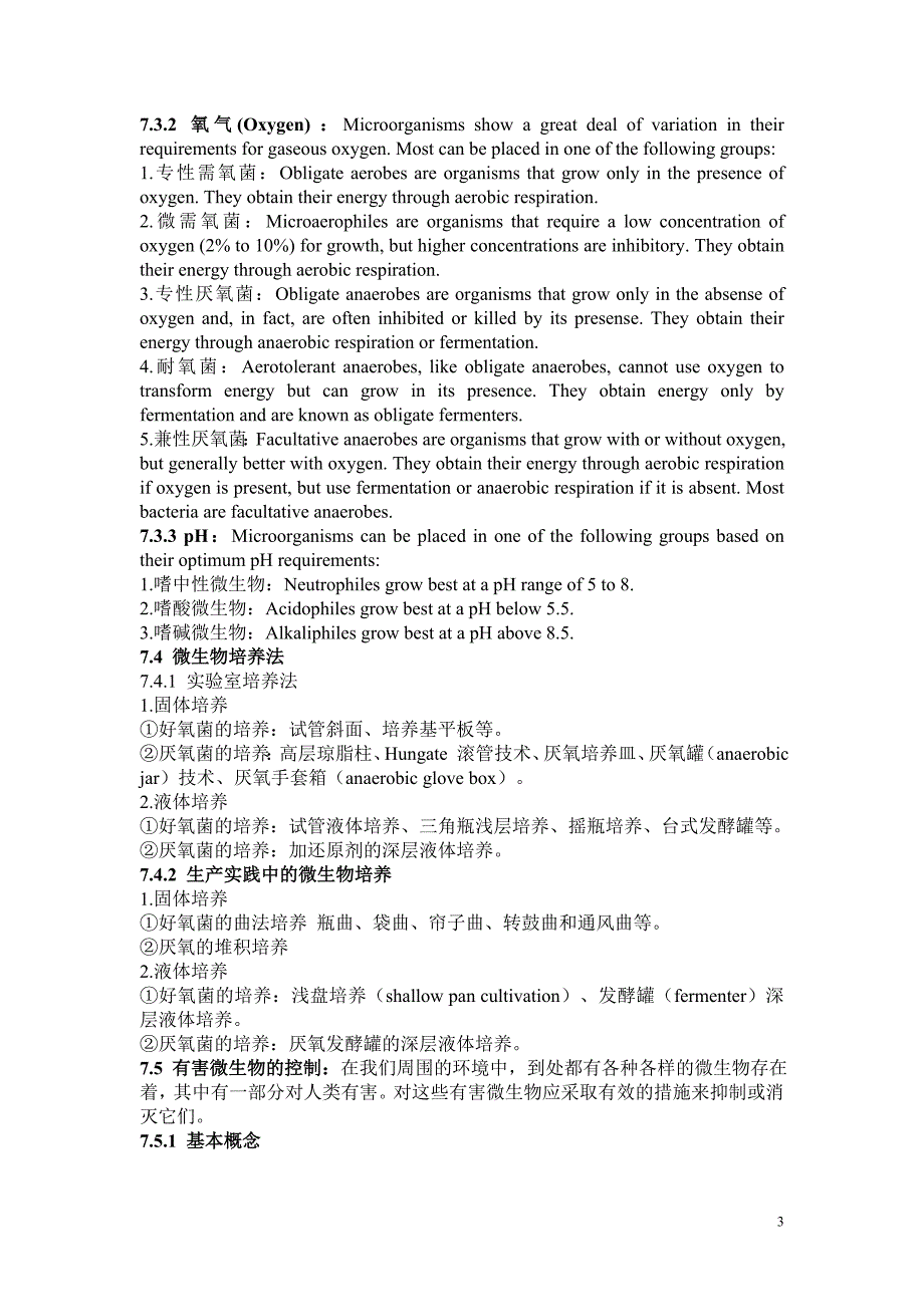 微生物学主要知识点07第七章微生物的生长 及其 控制资料_第3页