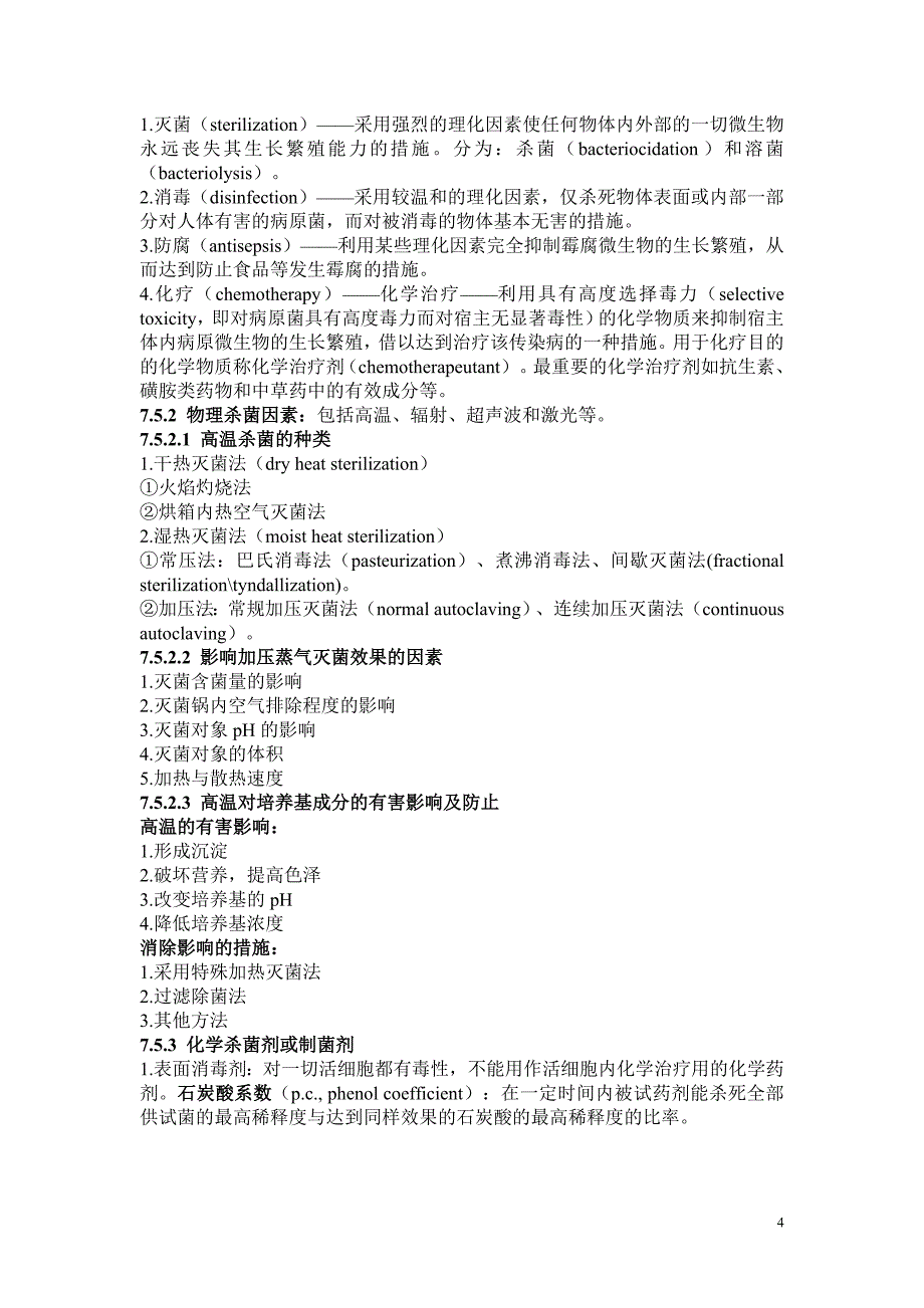 微生物学主要知识点07第七章微生物的生长 及其 控制资料_第4页