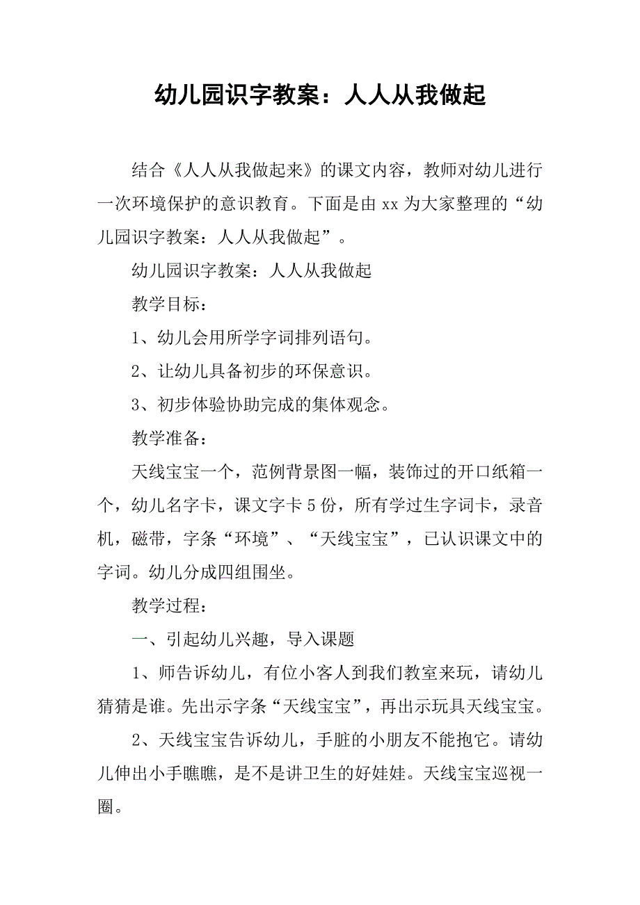 幼儿园识字教案：人人从我做起 _第1页