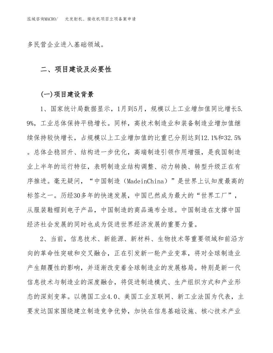 光发射机、接收机项目立项备案申请.docx_第5页