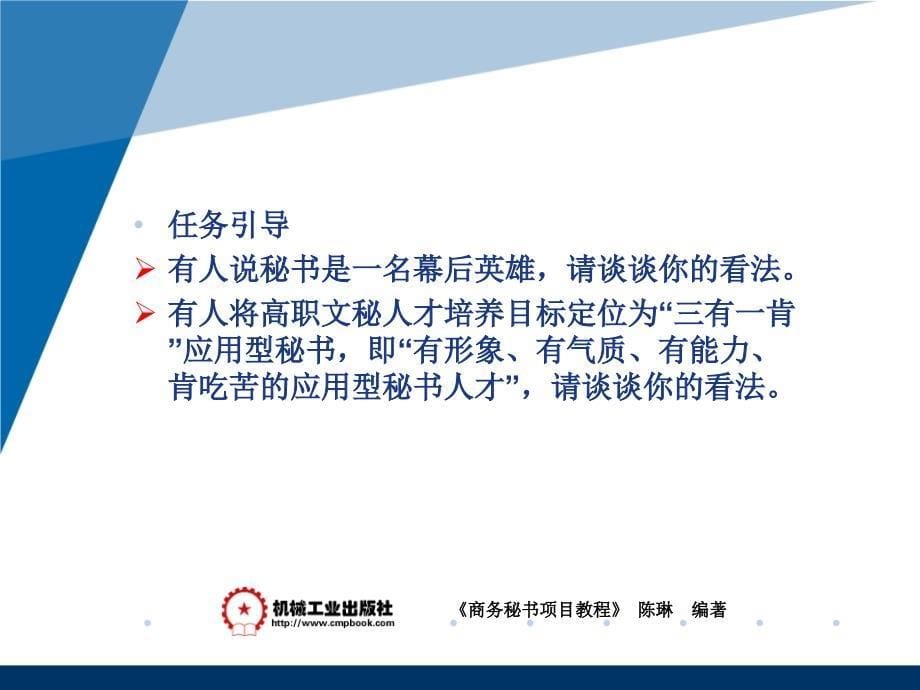 商务秘书项目教程 教学课件 ppt 作者 陈琳模块一 秘书职业认知项目二 理解秘书工作特点_第5页