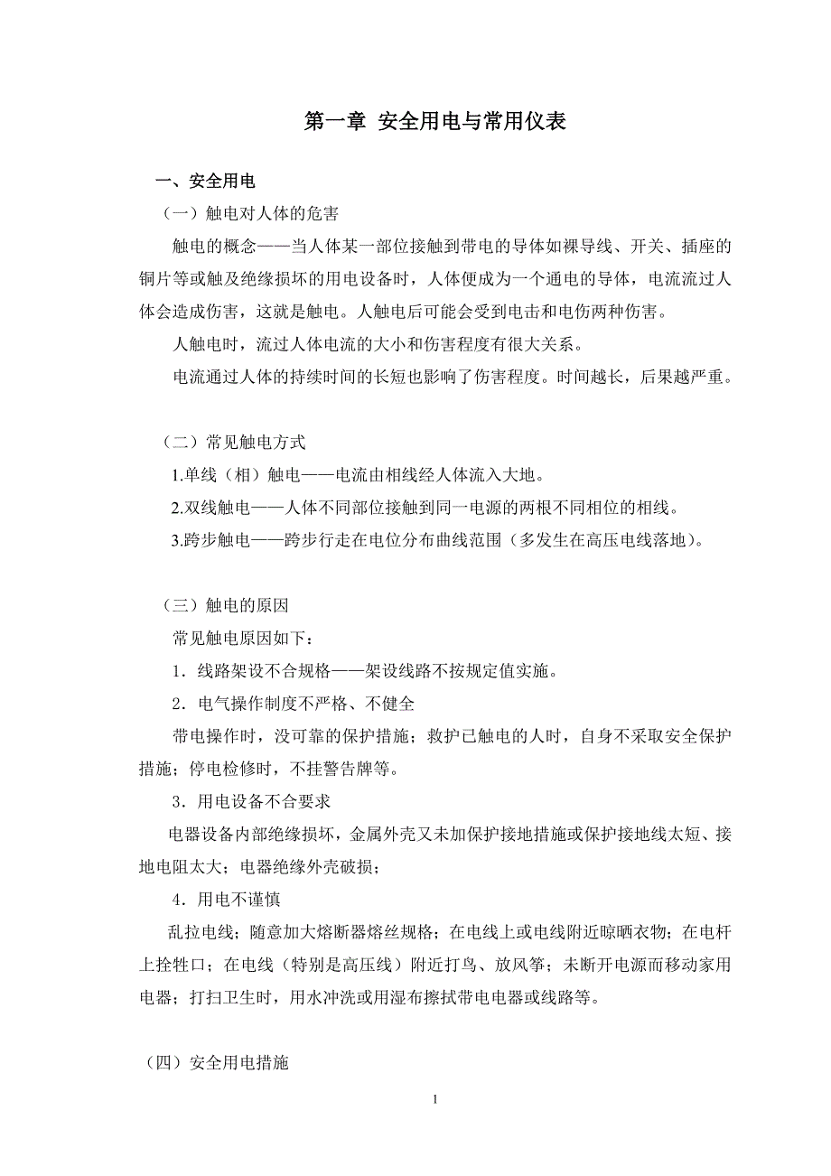 机床电气设备维修技术基础与技能 教学课件  作者 胡桂丽 CH1_第1页