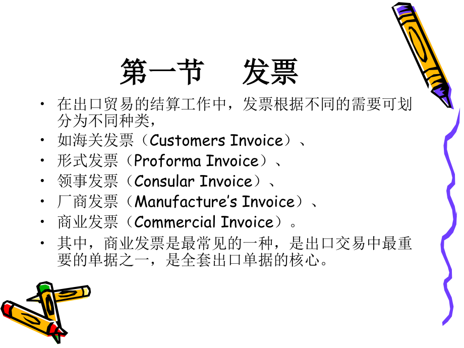 外贸单证 教学课件 ppt 作者 张丽芳 杨立佳第四章  商业单据_第2页