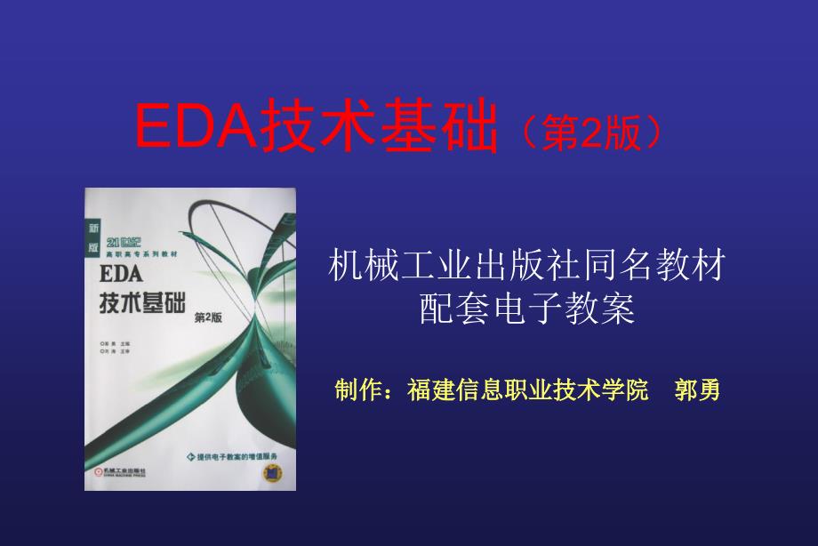 EDA 技术基础 第2版 教学课件 ppt 作者 郭勇EDA技术基础(2)第3章 虚拟仪器使用_第1页