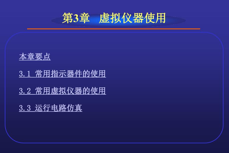 EDA 技术基础 第2版 教学课件 ppt 作者 郭勇EDA技术基础(2)第3章 虚拟仪器使用_第2页