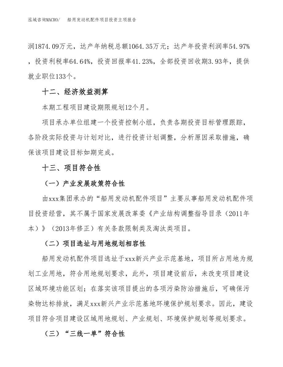 船用发动机配件项目投资立项报告.docx_第5页