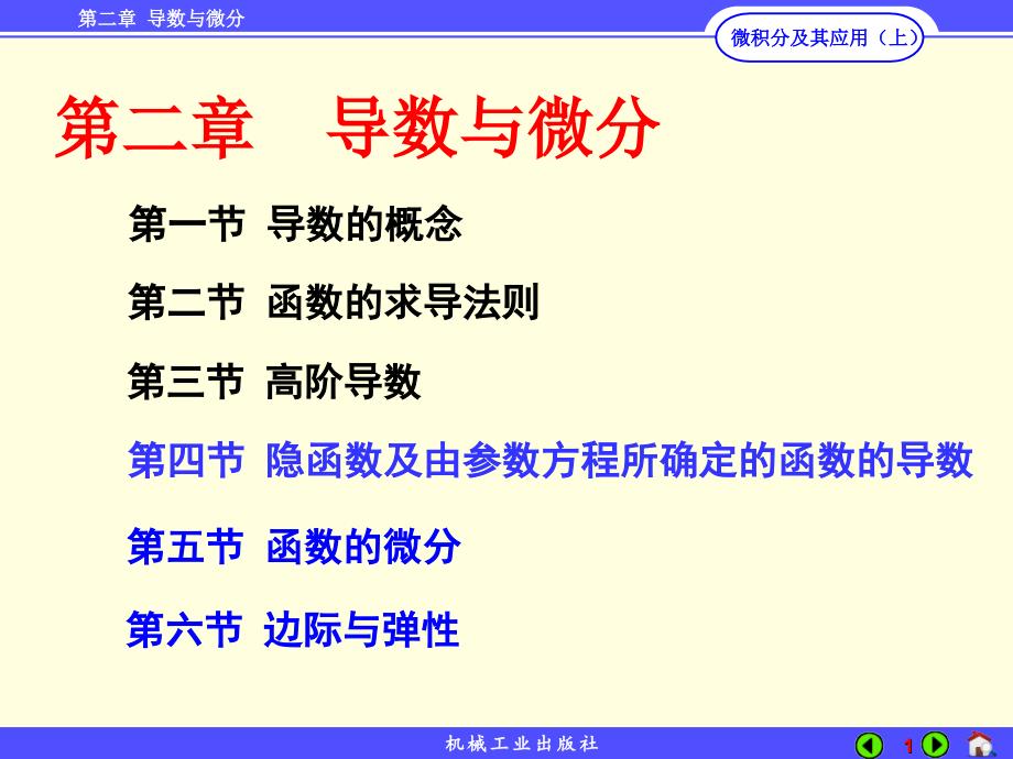 微积分及其应用 上册 教学课件 ppt 作者 李秀珍第2章2-4_第1页