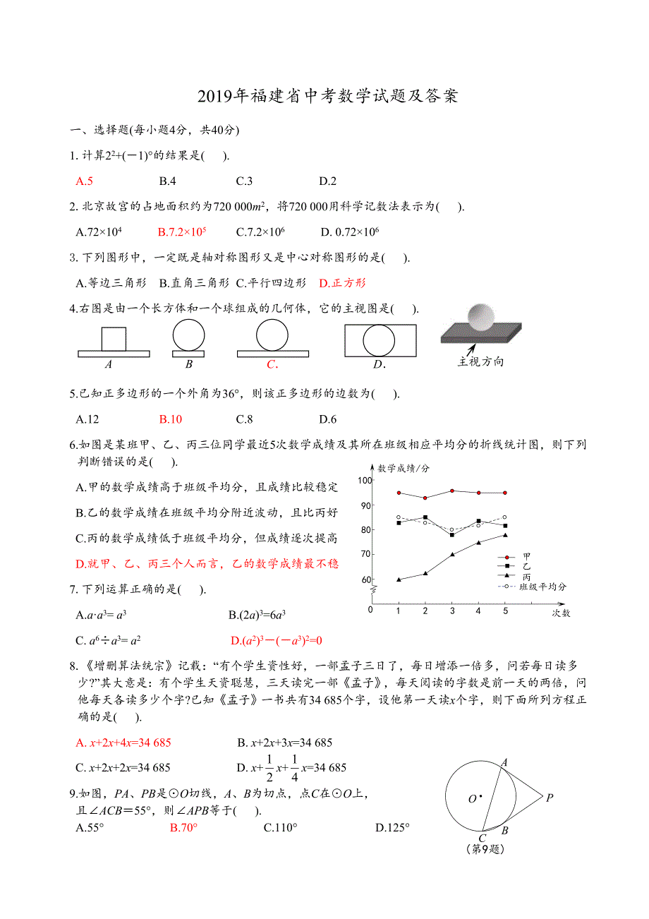 2019年福建省中考数学试题及答案--泉州彭雪林老师制作授权三爱群_第1页