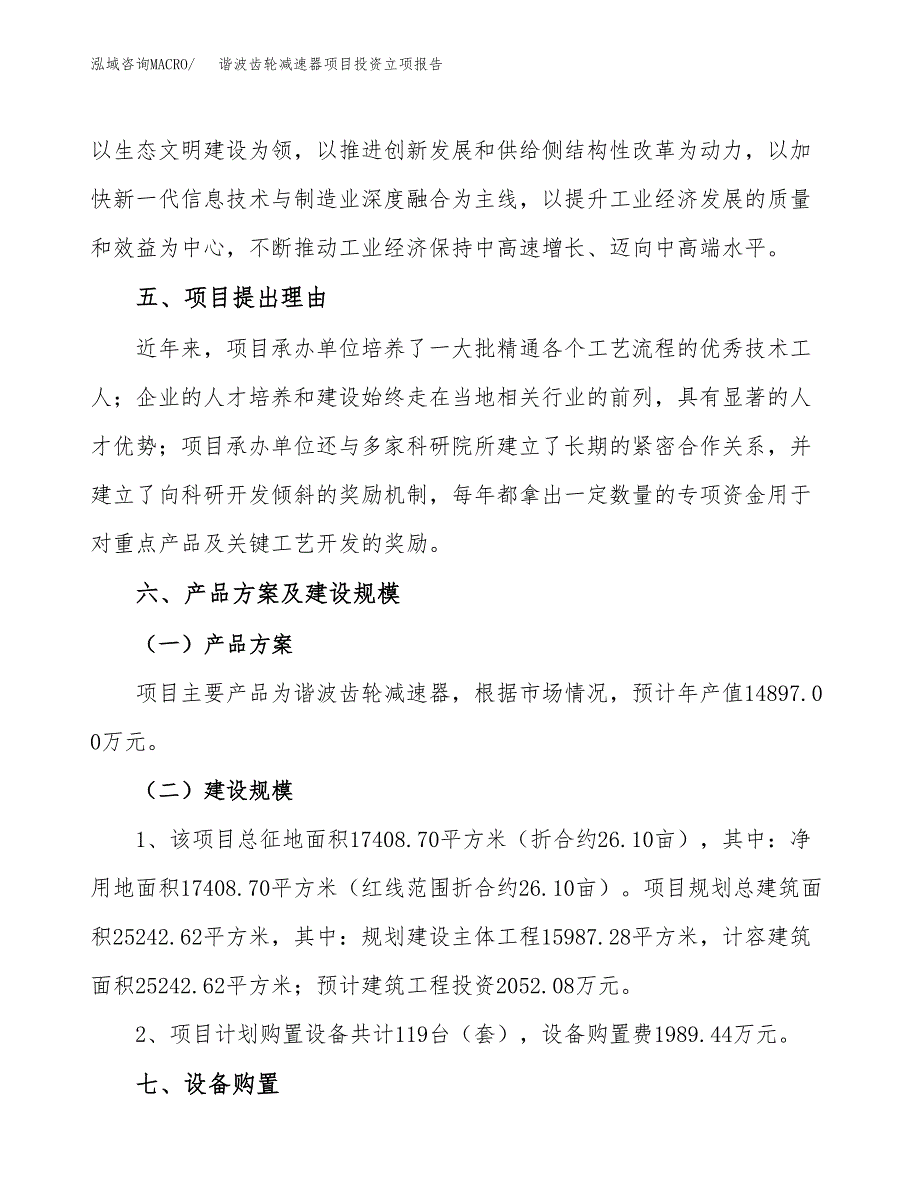 谐波齿轮减速器项目投资立项报告.docx_第3页