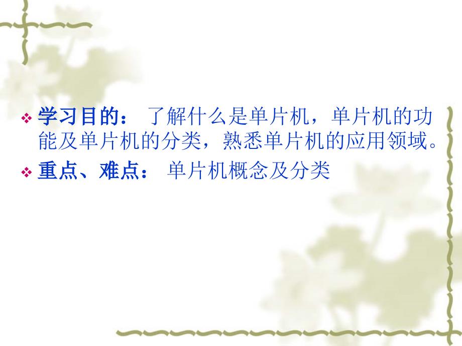 单片机原理与接口技术 教学课件 ppt 作者 朱玉红单元1  单片机概述_第2页