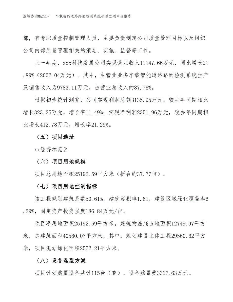 车载智能道路路面检测系统项目立项申请报告.docx_第2页