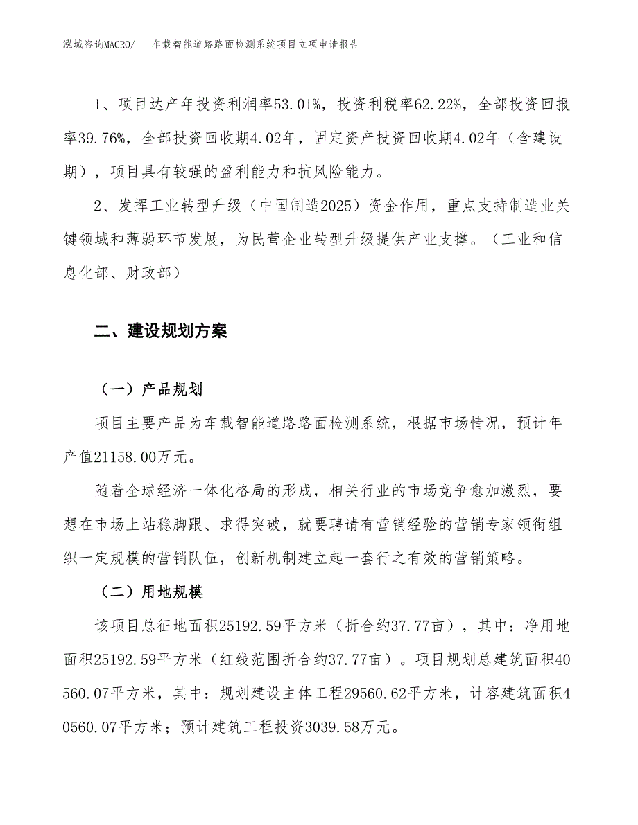 车载智能道路路面检测系统项目立项申请报告.docx_第4页