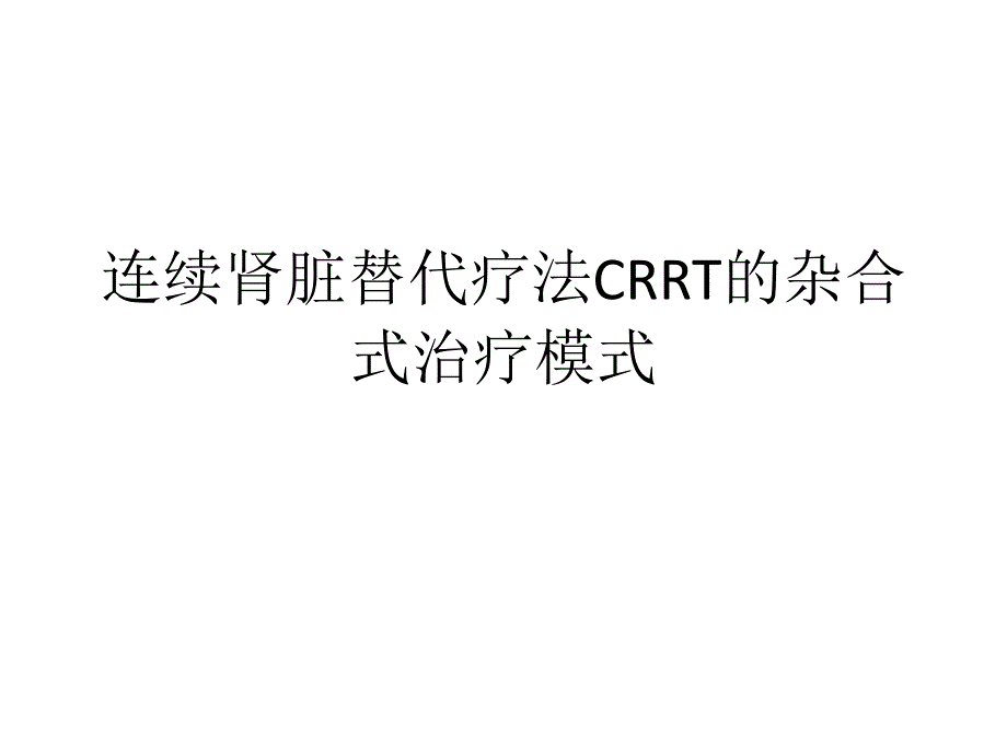 k1-连续肾脏替代疗法crrt的杂合式治疗模式_第1页