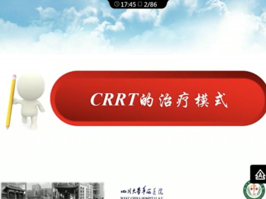 k1-连续肾脏替代疗法crrt的杂合式治疗模式_第3页