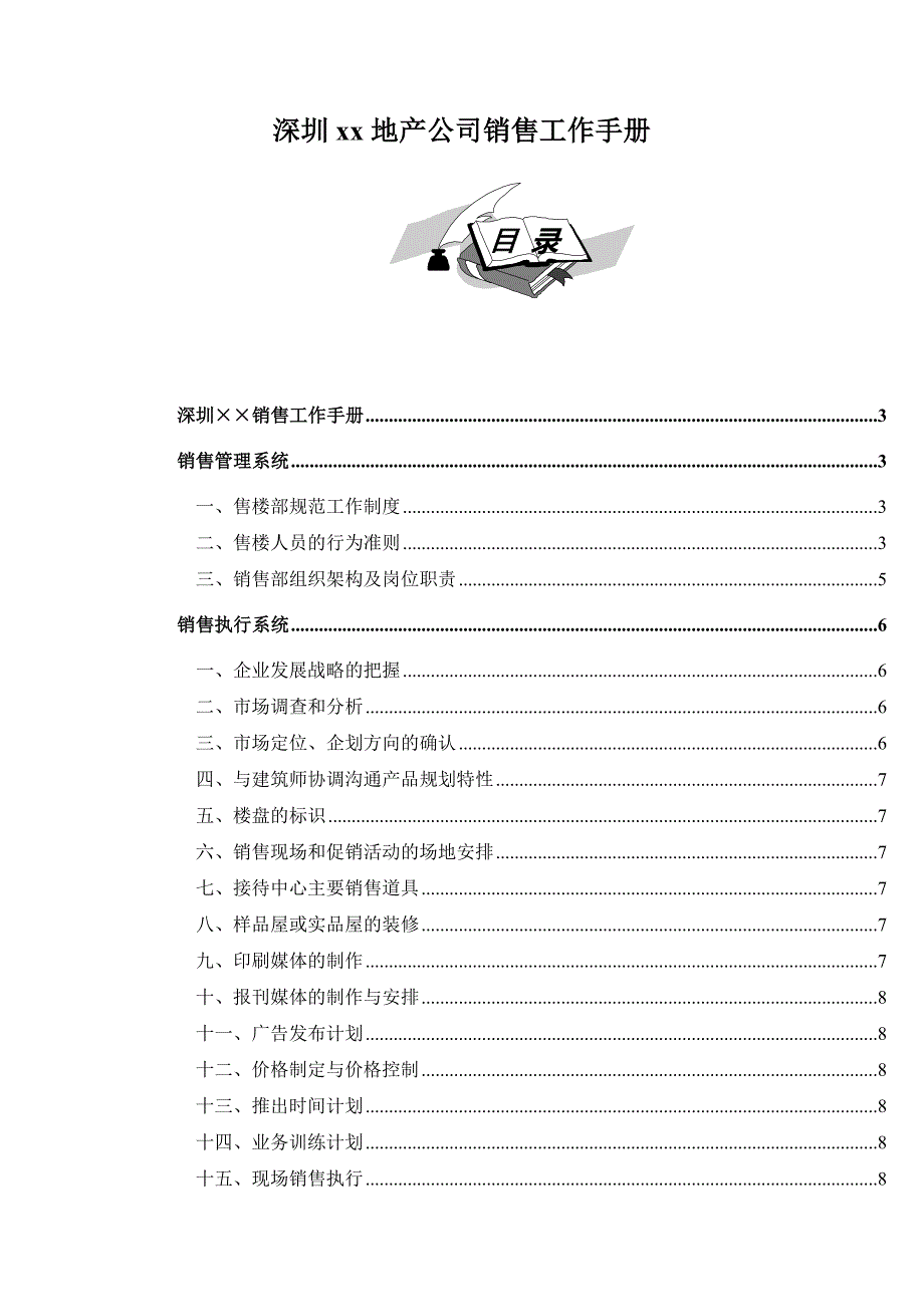 深圳某地产公司销售工作手册_第1页