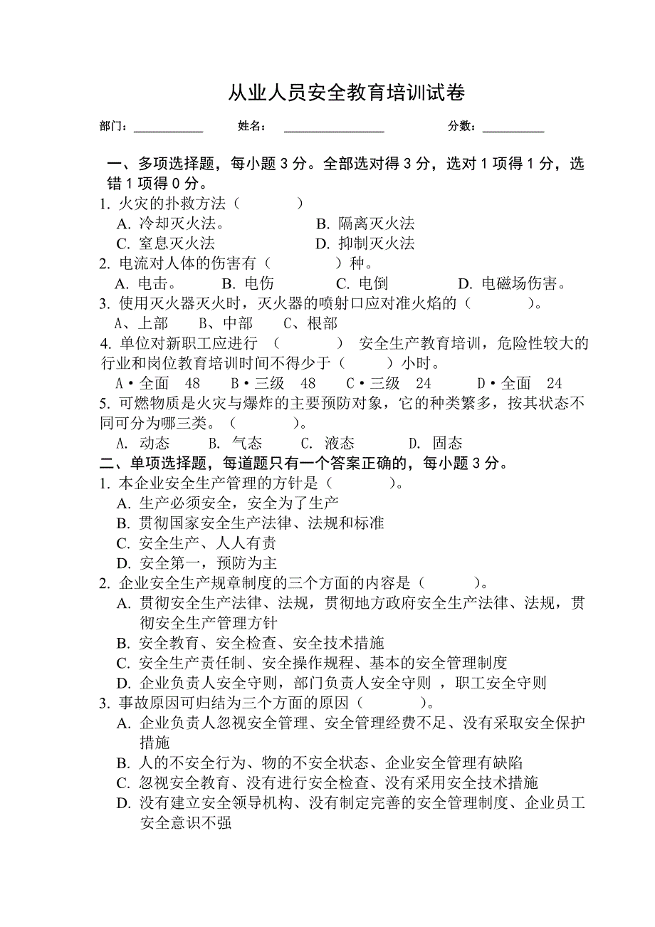 2、从业人员安全教育培训试卷_第1页