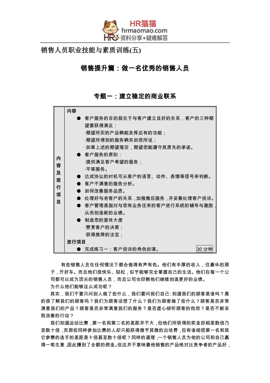 销售人员职业技能与素质训练(五)-HR猫猫资料_第1页