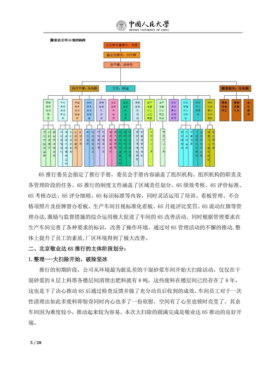 6s管理论文 北京敬业达新型建材有限公司6s管理活动推行研究_第5页