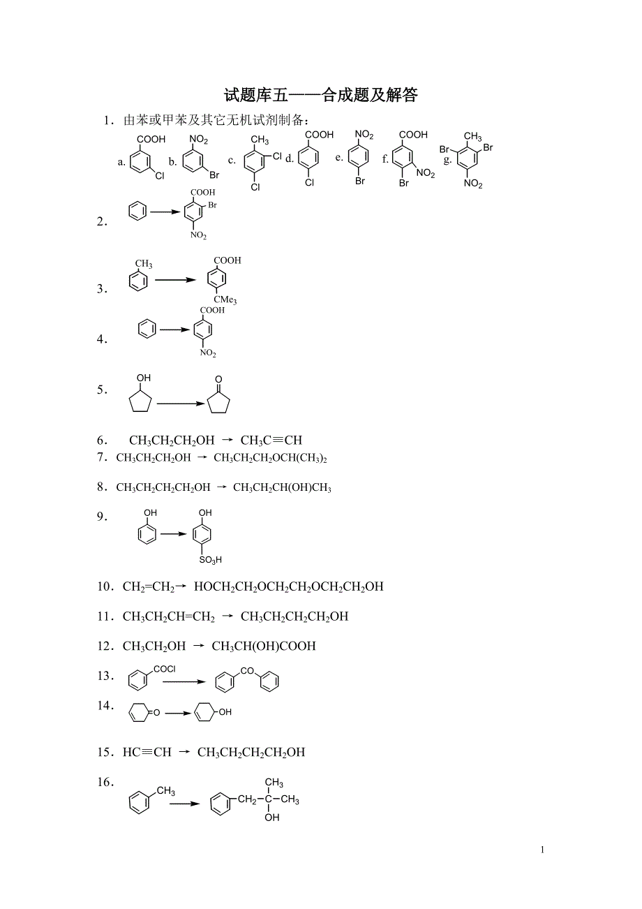 北京科技大学《有机化学》试题库——合成题及解答资料_第1页