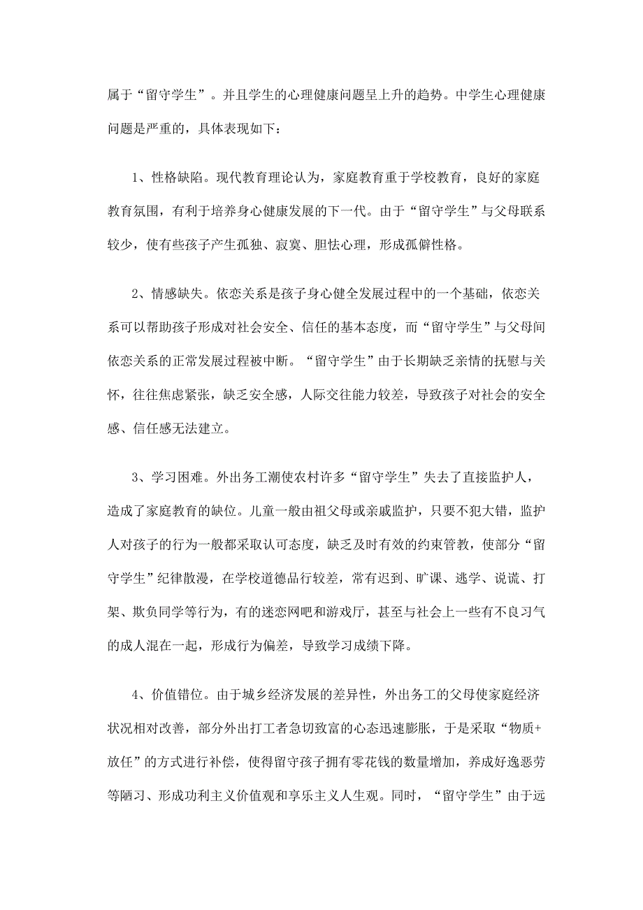 农村留守儿童心理健康教育资料_第2页