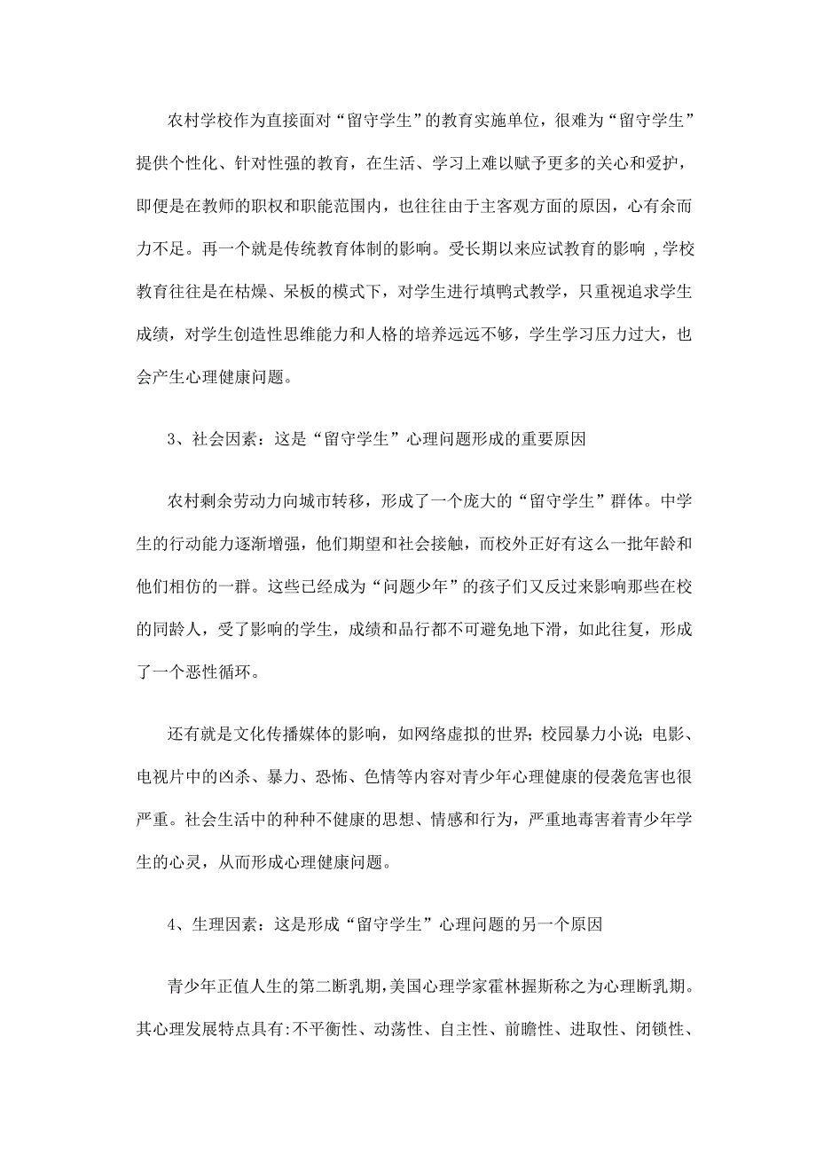 农村留守儿童心理健康教育资料_第4页