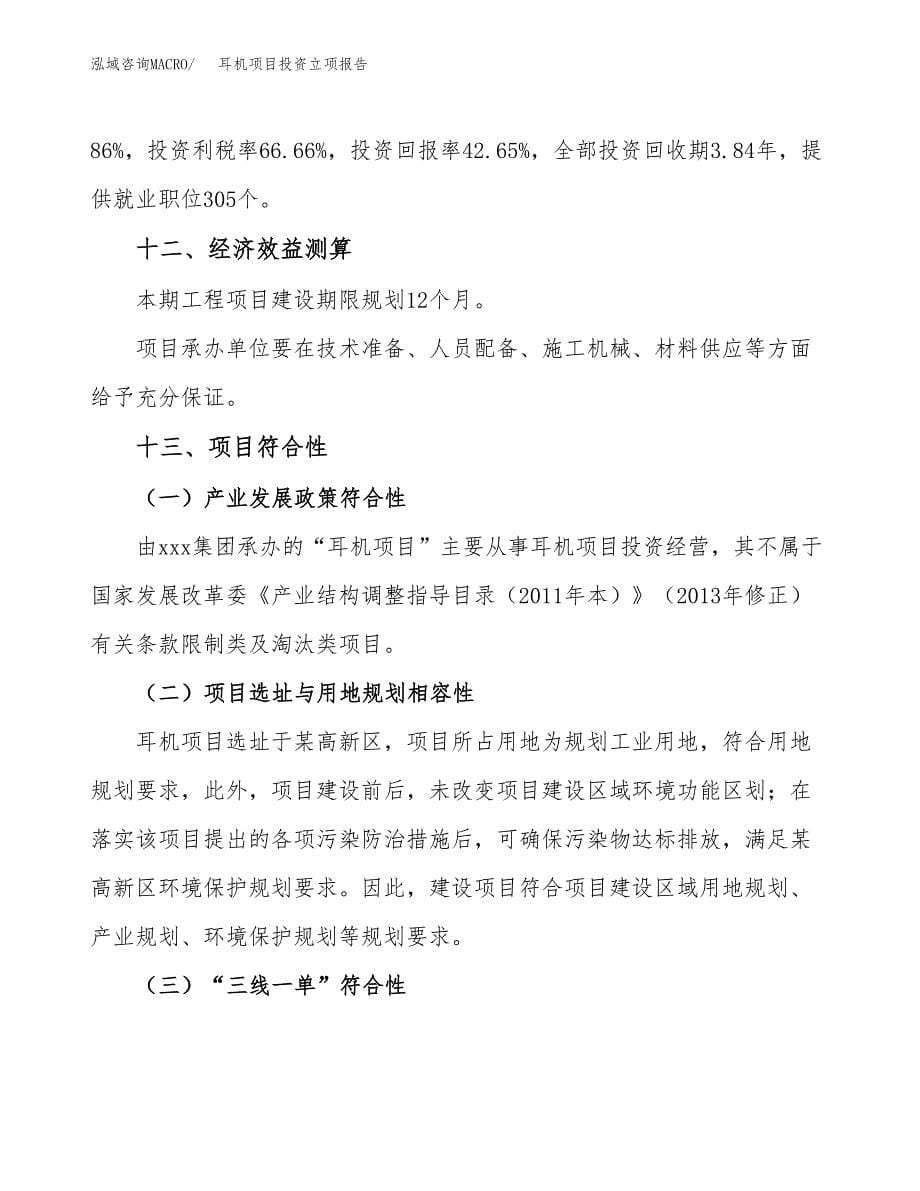 耳机项目投资立项报告.docx_第5页