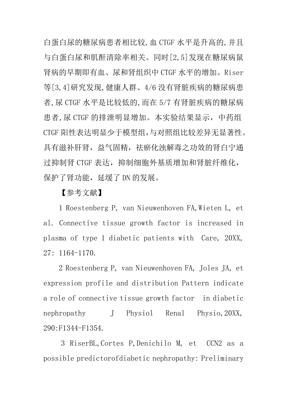 探讨白宁对糖尿病肾病模型大鼠肾脏ctgf表达的影响_第4页