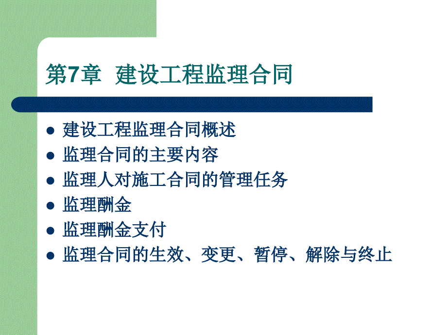 工程合同法律制度 教学课件 ppt 作者 栗继祖 第7章 建设工程监理合同_第2页