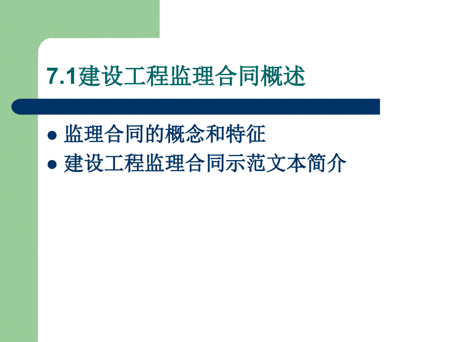 工程合同法律制度 教学课件 ppt 作者 栗继祖 第7章 建设工程监理合同_第3页