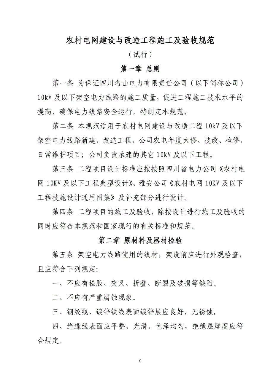 农村电网建设与改造工程施工及验收规范1资料_第1页