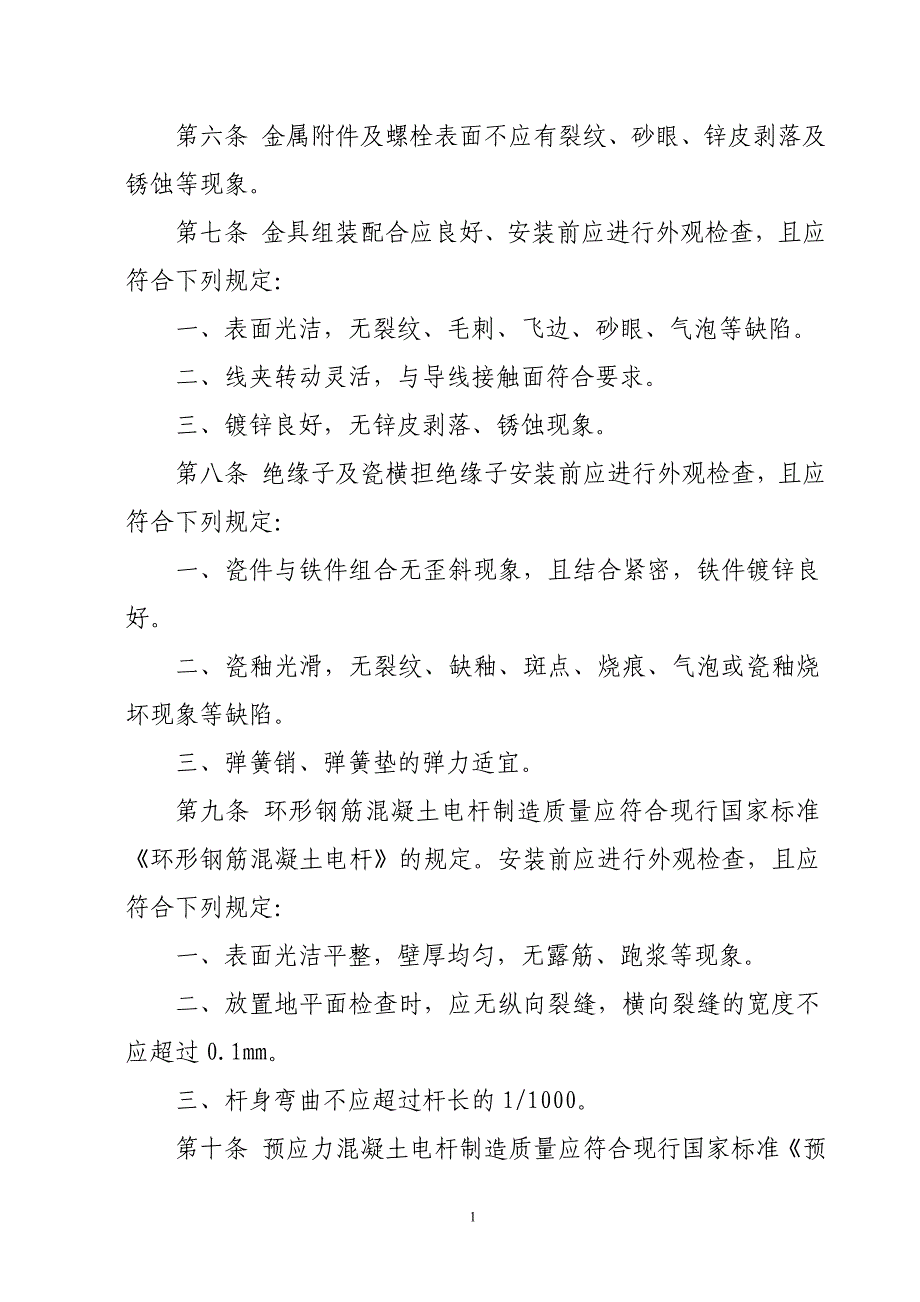 农村电网建设与改造工程施工及验收规范1资料_第2页