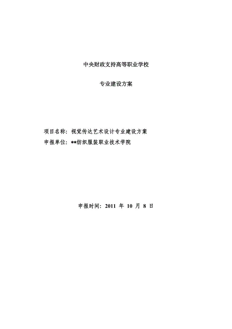 高职重点专业建设方案：视觉传达艺术设计专业资料_第1页