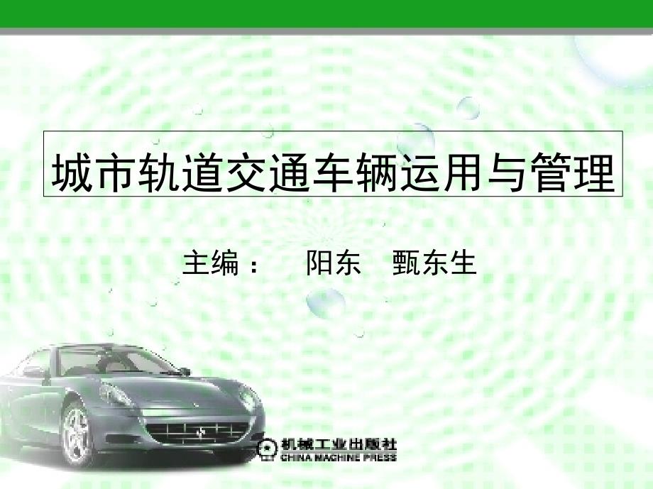 城市轨道交通运用与管理 教学课件 ppt 作者 阳东项目九　城市轨道交通综合仿真培训系统(改)_第1页