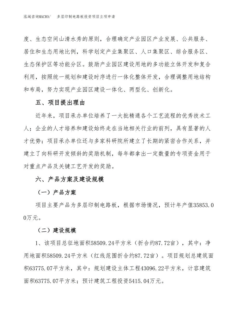 多层印制电路板投资项目立项申请模板.docx_第3页