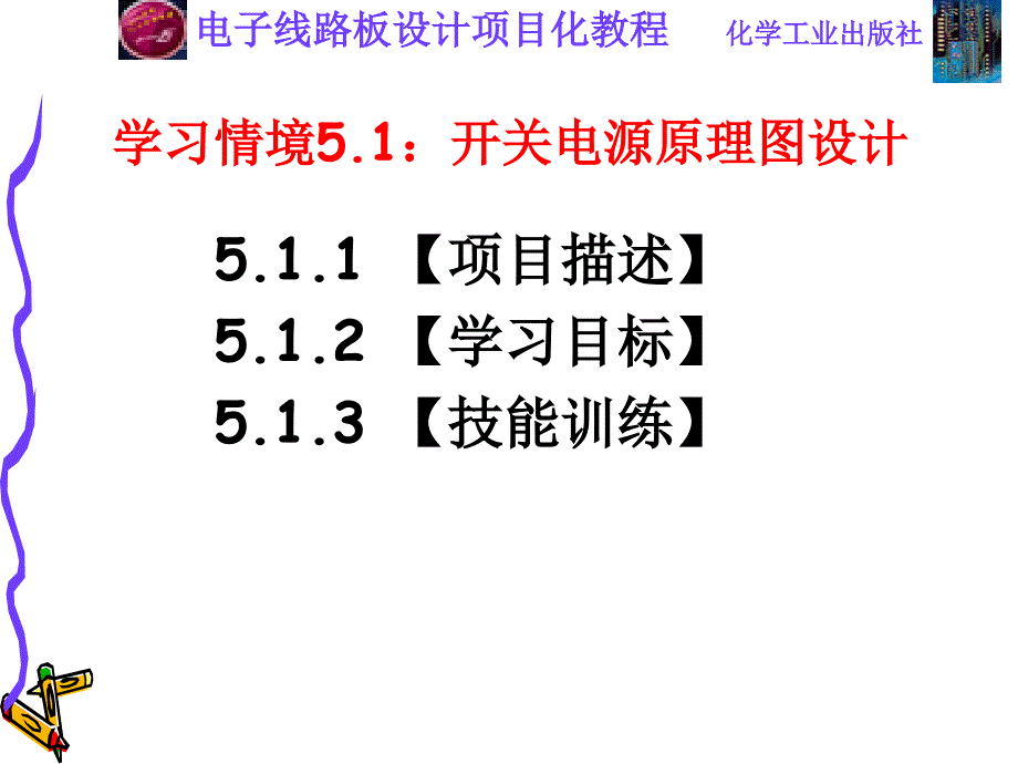 电子线路板设计项目化教程基于Protel 99 SE课件教学课件 ppt 作者 毕秀梅 周南权 编著项目5 开关电源的制作_第2页