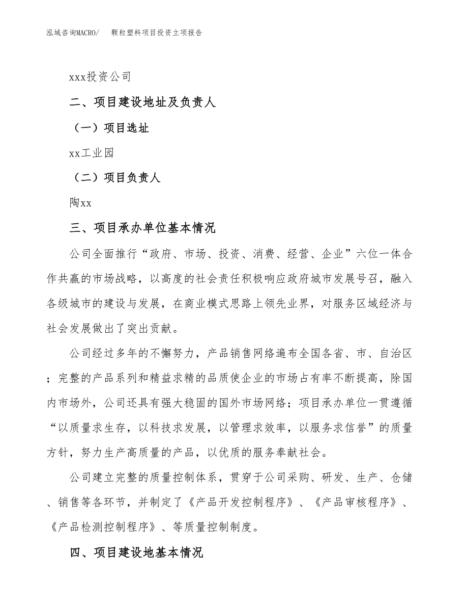 颗粒塑料项目投资立项报告.docx_第2页