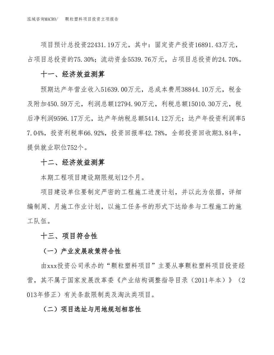 颗粒塑料项目投资立项报告.docx_第5页