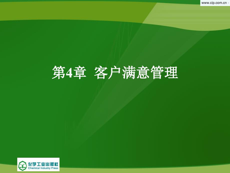 电子客户关系管理与实训 施志君04章 客户满意管理_第1页