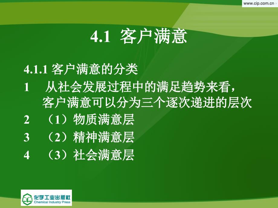 电子客户关系管理与实训 施志君04章 客户满意管理_第2页