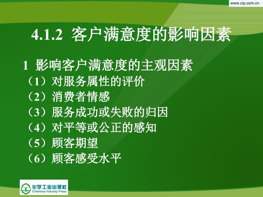 电子客户关系管理与实训 施志君04章 客户满意管理_第4页