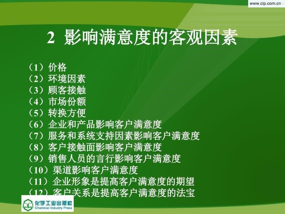 电子客户关系管理与实训 施志君04章 客户满意管理_第5页