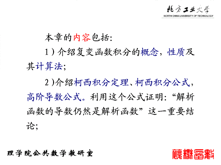 复变函数与积分变换 教学课件 ppt 作者 张建国 李冱岸主 编第二章 积分复变2-1_第2页