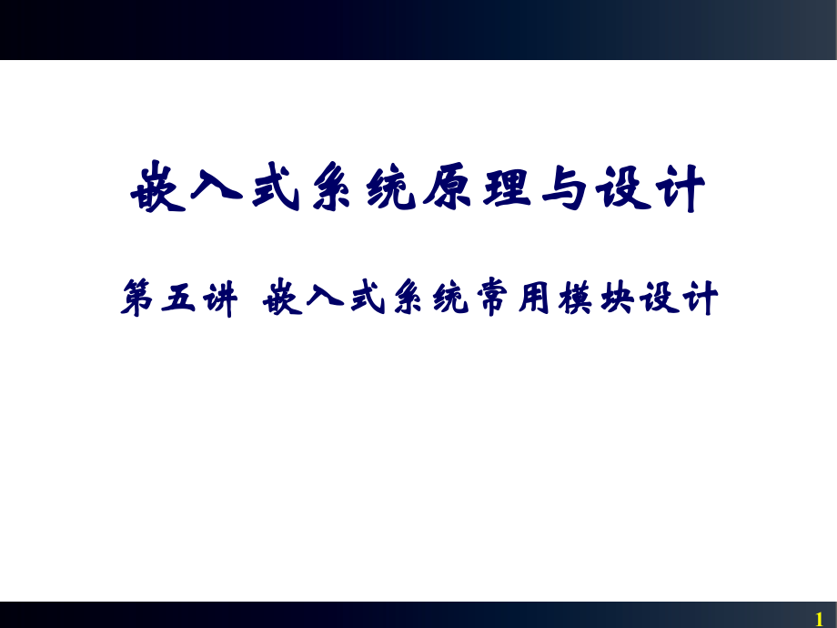 嵌入式系统原理与设计 教学课件 ppt 作者 蒋建春 主编第5章 嵌入式系统常用模块设计_第1页